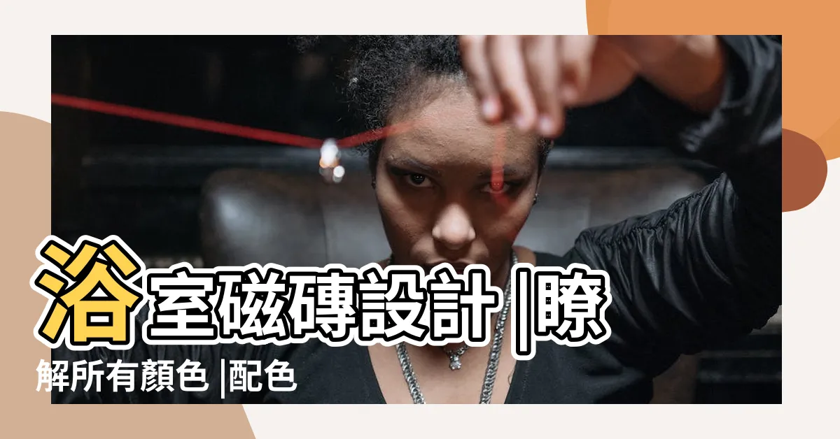 【瓷磚顏色】浴室磁磚設計 |瞭解所有顏色 |配色推薦 |