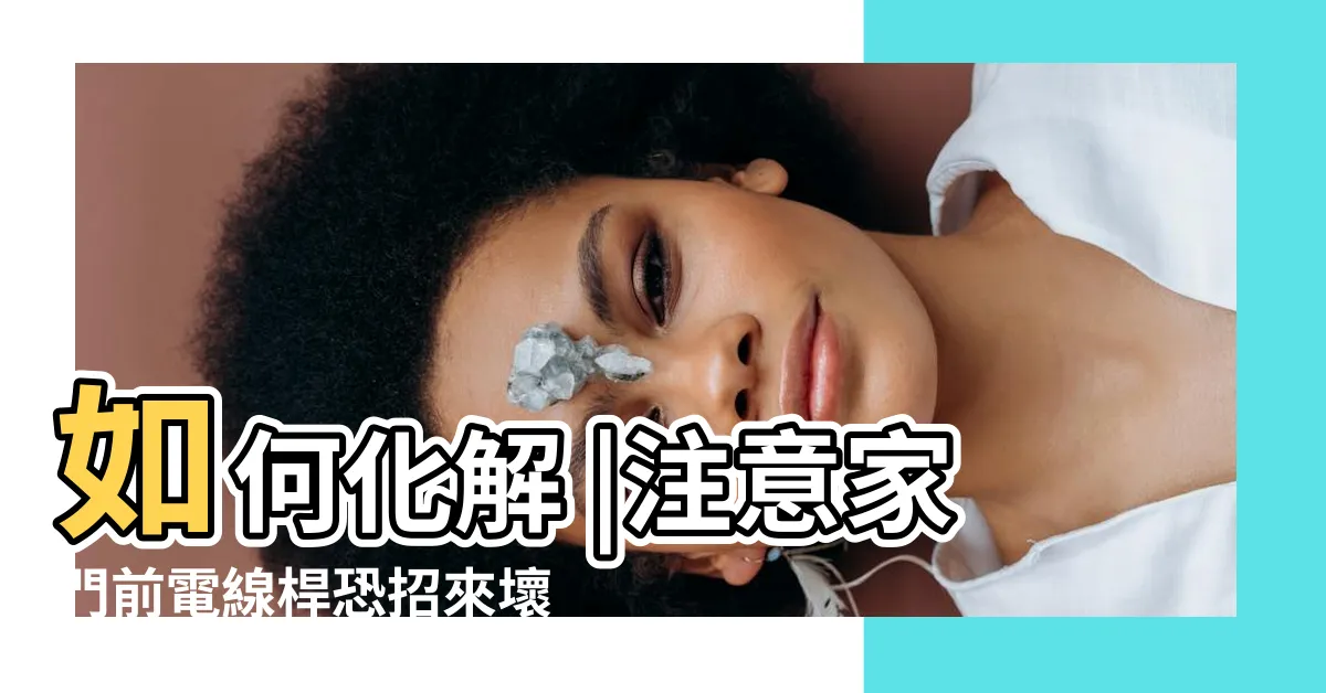【門前有路燈風水】如何化解 |注意家門前電線桿恐招來壞運氣 |圖解風水煞 |