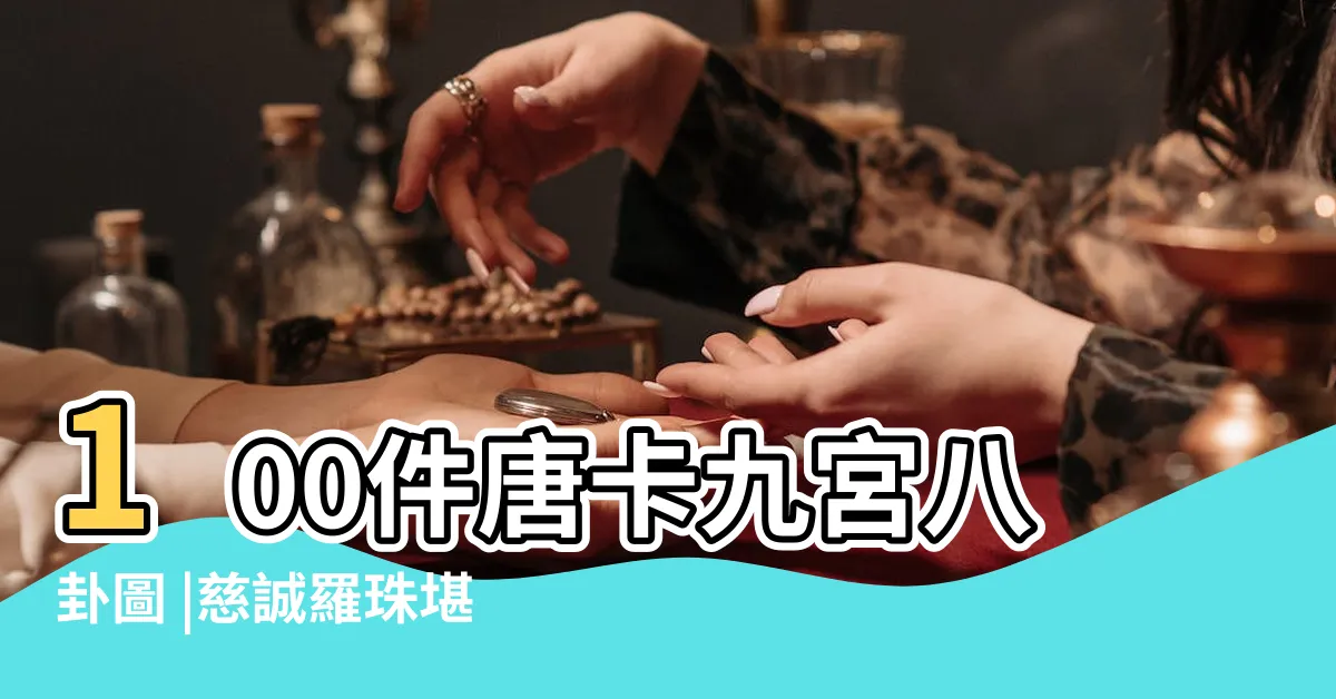 【九宮八卦圖列印】100件唐卡九宮八卦圖 |慈誠羅珠堪布對於九宮八卦 |風水的開示臧 |