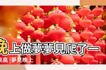 【晚上做夢自己爬樓梯】晚上做夢夢見爬了一個很高 |夢見晚上爬樓梯是什麼意思 |而且沒有台階的樓梯 |