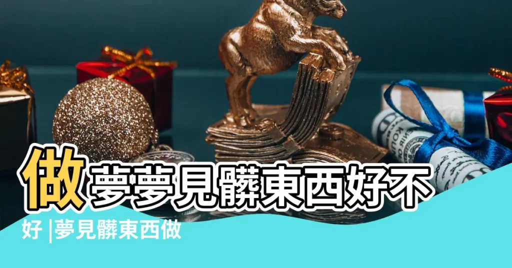 做夢夢見髒東西好不好 |夢見髒東西做夢夢到是什麼意思會怎麼樣好不好 |周公解夢夢見髒東西 |【夢見髒東西是什麼意思】