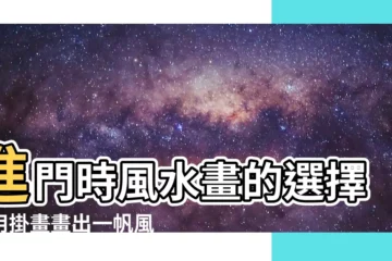 【進門風水畫】進門時風水畫的選擇：用掛畫畫出一帆風順的生活