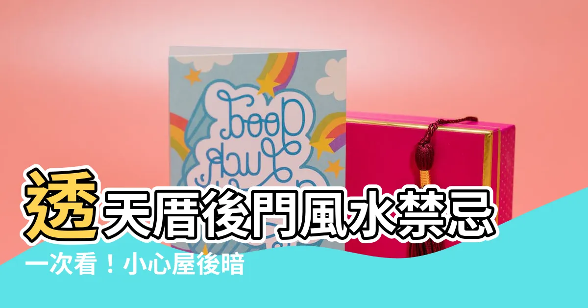 【透 天 厝後門風水】透天厝後門風水禁忌一次看！小心屋後暗藏煞氣影響運勢