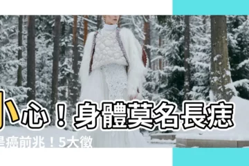 【身體莫名長痣】小心！身體莫名長痣恐是癌前兆！5大徵兆不可忽視