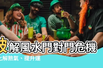【風水門對門破解】破解風水門對門危機：化解煞氣、提升運勢