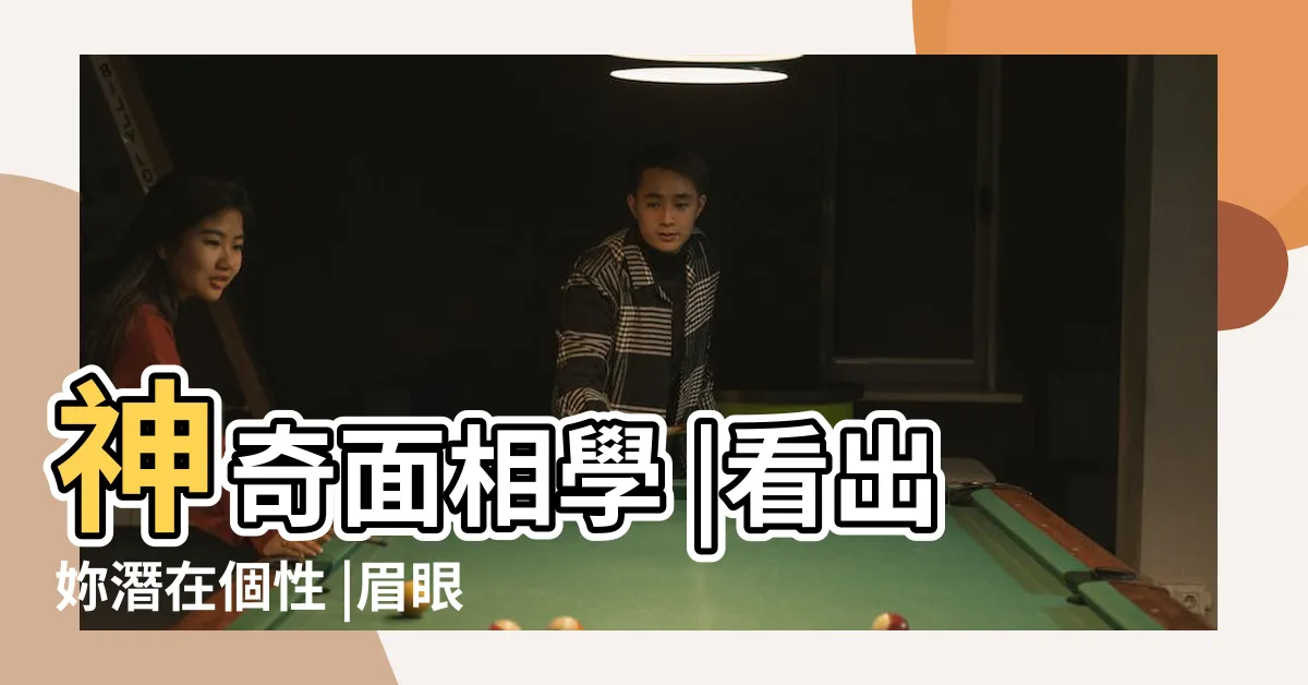 【眼白藍色面相】神奇面相學 |看出妳潛在個性 |眉眼間生痣有財運 |