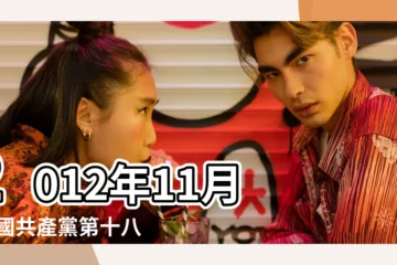 【2012年11月8日】2012年11月 |中國共產黨第十八次全國代表大會 |2012年11月8日出生時間看命運 |