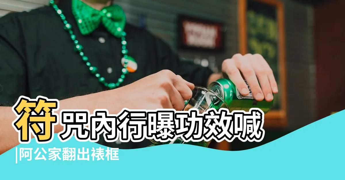 【閭山派符咒】符咒內行曝功效喊 |阿公家翻出裱框 |閭山符咒發運招財 |