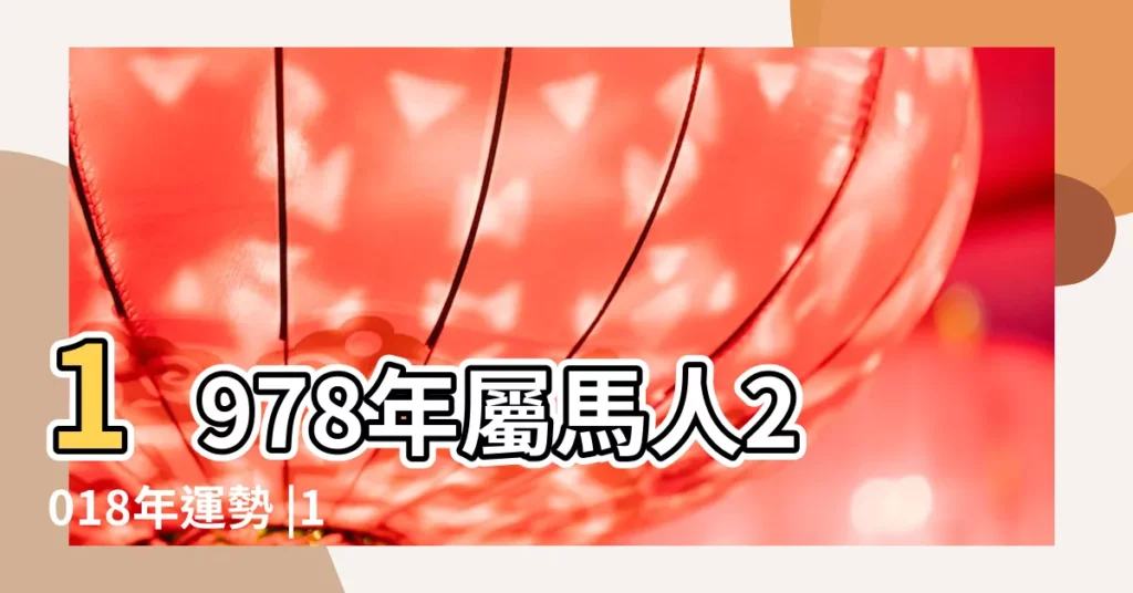 1978年屬馬人2018年運勢 |1978年出生的屬馬人2018年運勢完整版 |1978年屬馬的人2018年運程運勢 |【1978年屬馬人在2018年】