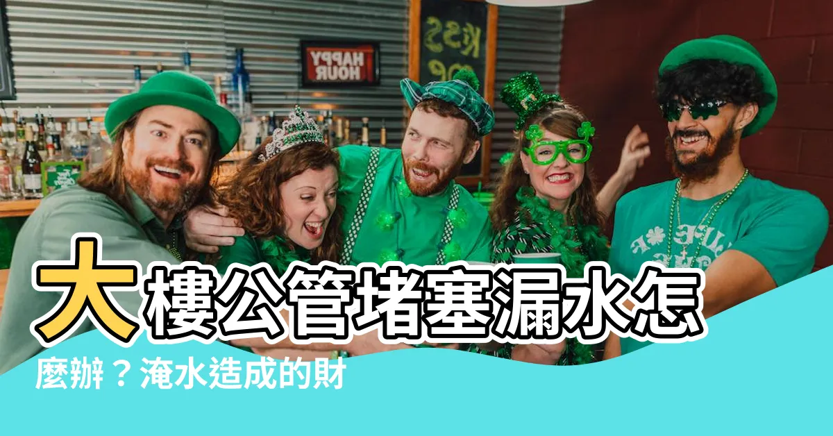 【大樓公管堵塞漏水造成財損如何處理】大樓公管堵塞漏水怎麼辦？淹水造成的財損該如何處理？