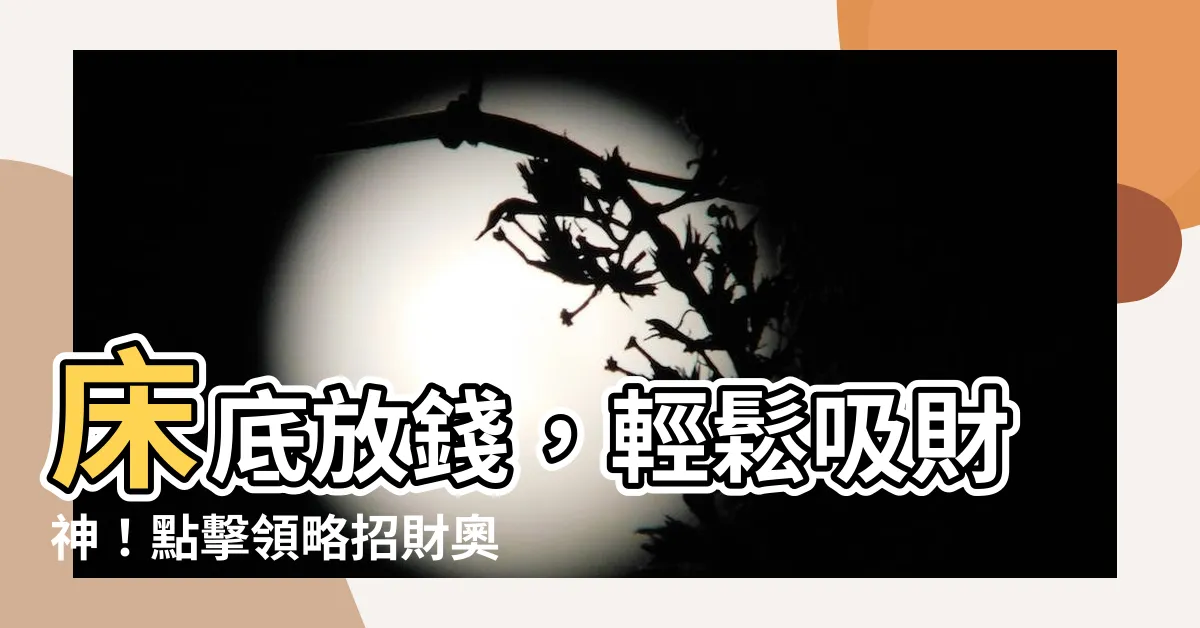 【牀底放錢】牀底放錢，輕鬆吸財神！點擊領略招財奧秘