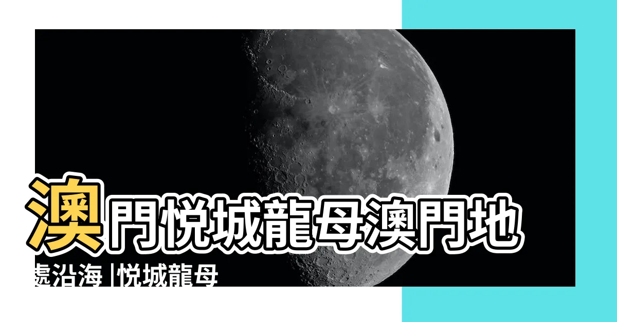 【澳門龍母廟】澳門悦城龍母澳門地處沿海 |悦城龍母 |中國龍母廟逐家看 |