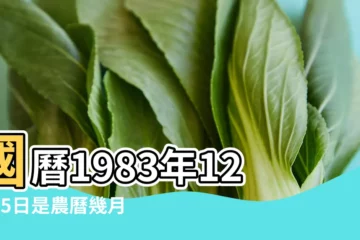 【1983年農曆12月15屬相】國曆1983年12月15日是農曆幾月幾日 |是什麼命 |屬什麼生肖 |