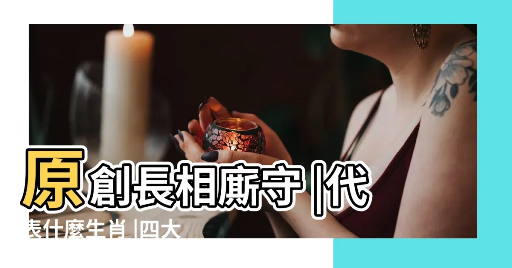 原創長相廝守 |代表什麼生肖 |四大生肖日子春風得意 |【夜以繼日指什麼生肖】