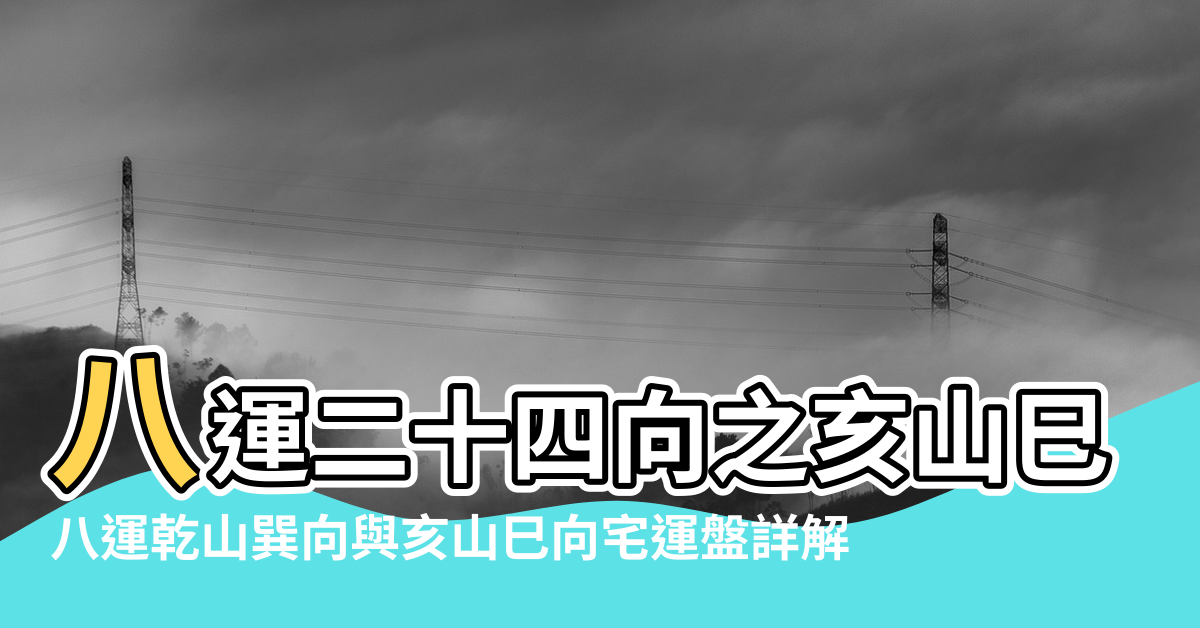 【八運巳山亥向陽宅風水】八運二十四向之亥山巳向風水 |八運乾山巽向與亥山巳向宅運盤詳解 |坐東南偏南向西北偏北 |