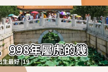 【1998年屬虎哪天好】1998年屬虎的幾月出生最好 |1998年屬虎的幾月出生最好 |98年出生屬虎人一生運勢如何 |