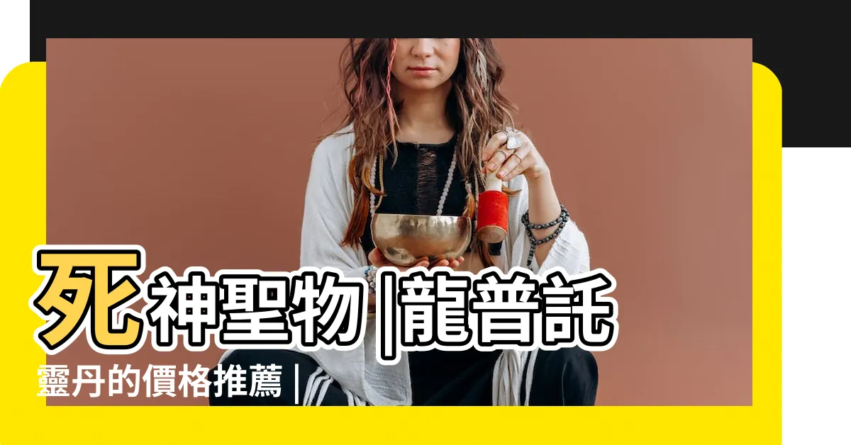 【外界聖物】死神聖物 |龍普託靈丹的價格推薦 |