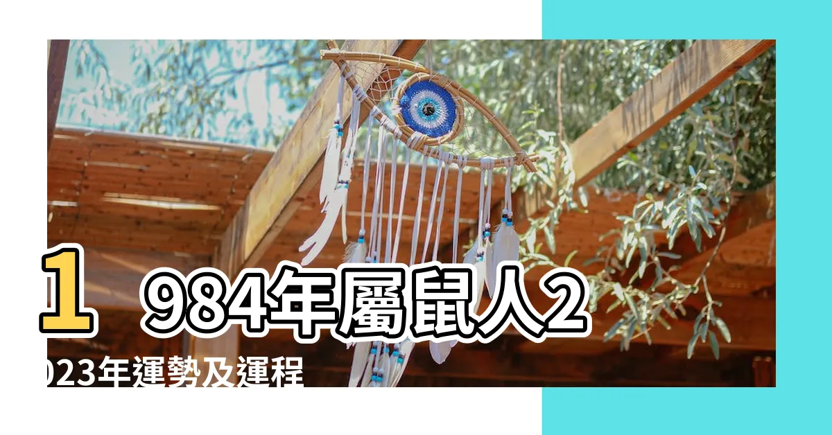 【1984屬】1984年屬鼠人2023年運勢及運程84年39歲生肖 |1984年屬鼠人2024年全年運勢運程84 |1984年屬什麼生肖呀 |