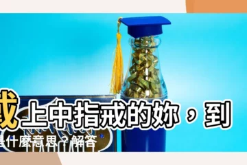 【中指戒】戴上中指戒的妳，到底是什麼意思？解答中指戒的神秘符號！
