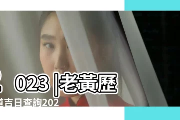 【20174月23日適合開業嗎】2023 |老黃歷黃道吉日查詢2023年4月23日 |科技紫微網 |