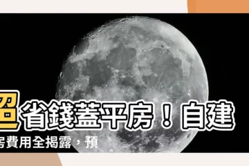 【自建平房費用】超省錢蓋平房！自建平房費用全揭露，預算神規劃