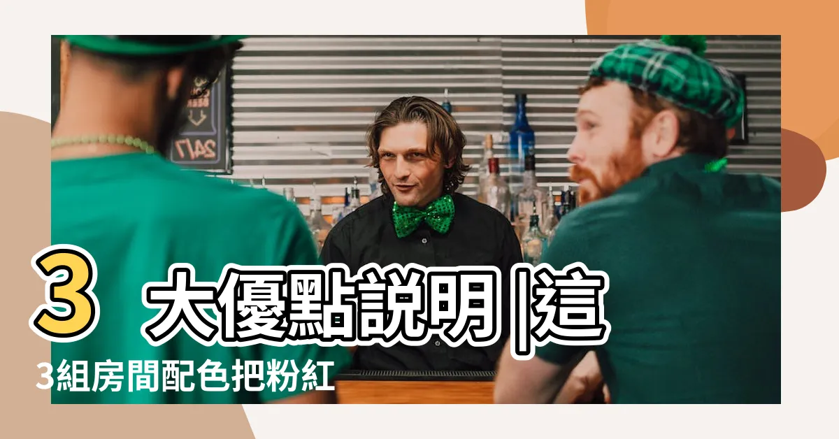 【粉色房間佈置】3大優點説明 |這3組房間配色把粉紅色弄得超高級 |淺粉紅色 |