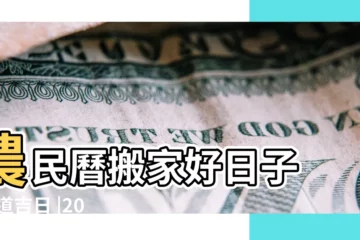 【農曆5月那天適合搬家】農民曆搬家好日子 |黃道吉日 |2024搬家吉日 |