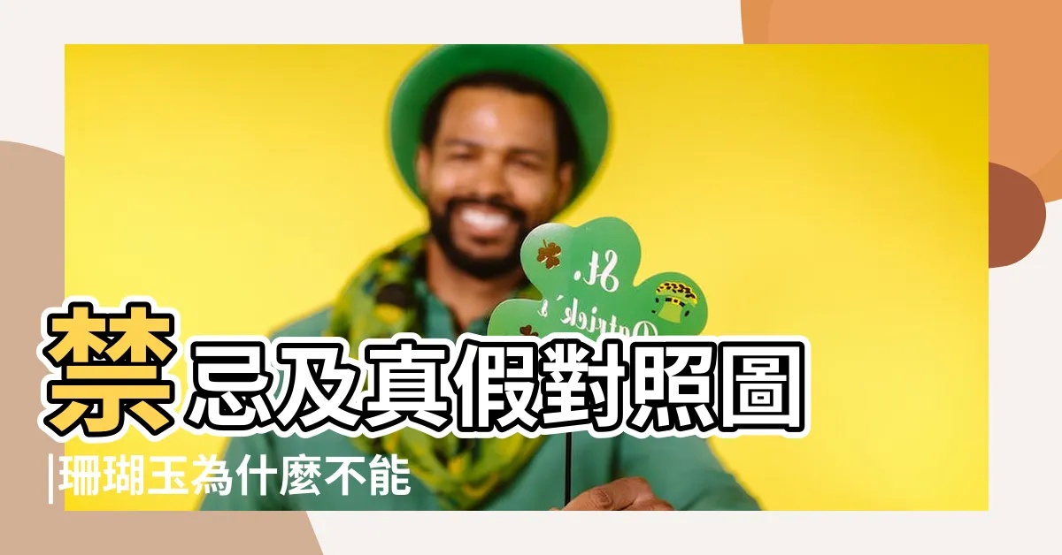 【珊瑚玉禁忌】禁忌及真假對照圖 |珊瑚玉為什麼不能戴 |珊瑚玉顏色最值錢 |