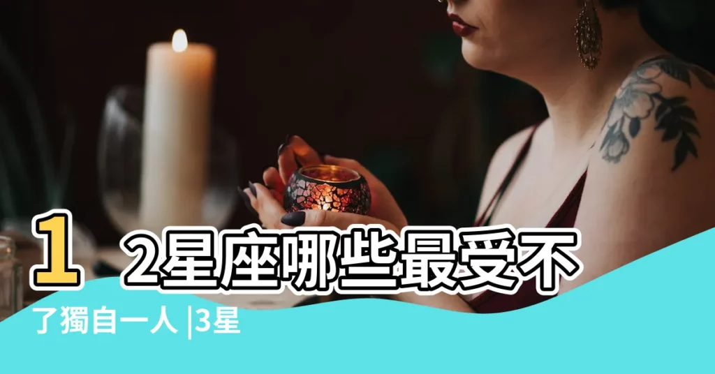 12星座哪些最受不了獨自一人 |3星座孤僻沒朋友 |金牛超消極最狠 |【金牛座 孤獨 星座】