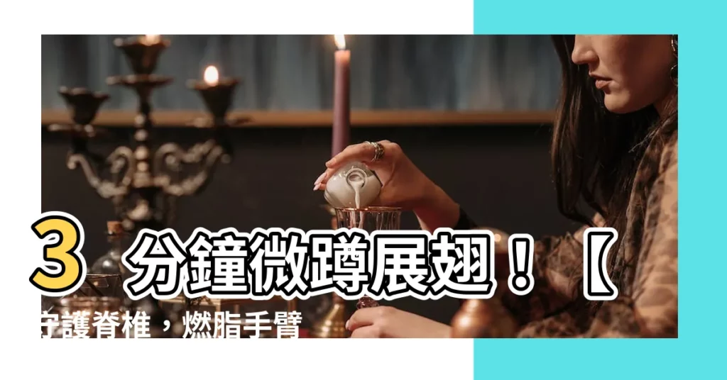 【微蹲展翅】3分鐘微蹲展翅！【守護脊椎，燃脂手臂脂肪！】