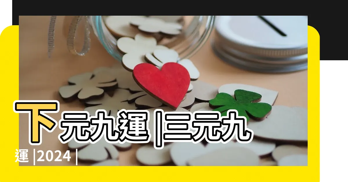 【上元九運】下元九運 |三元九運 |2024 |