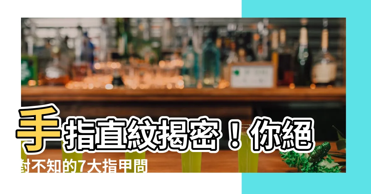 【手指直紋】手指直紋揭密！你絕對不知的7大指甲問題