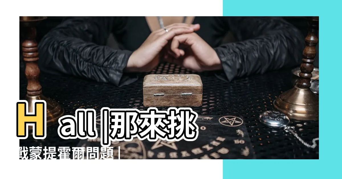 【三門問題公式】Hall |那來挑戰蒙提霍爾問題 |你真的會貝氏定理嗎 |