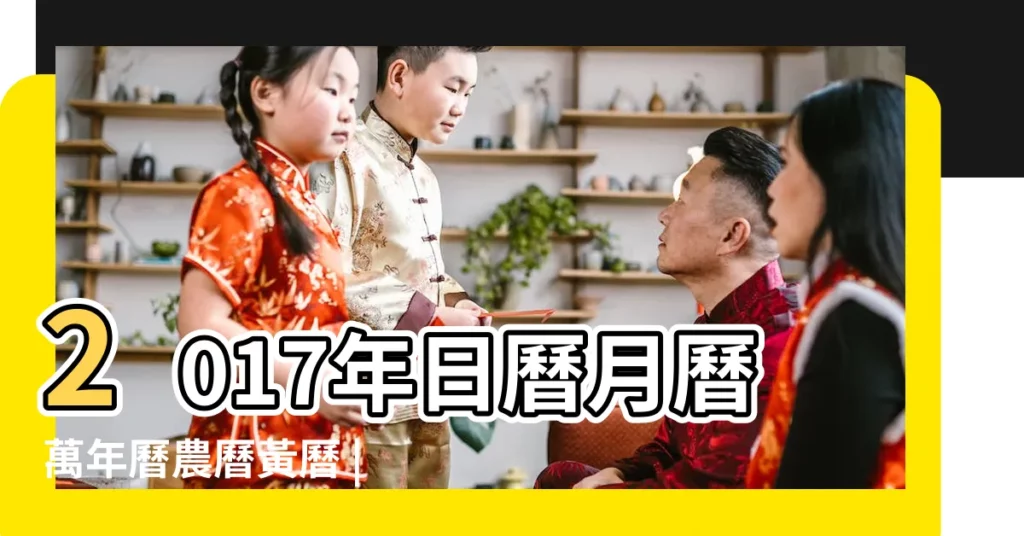 2017年日曆月曆萬年曆農曆黃曆 |2017年5月日曆表 |2017年05月萬年曆 |【萬年曆2017年5月初六】