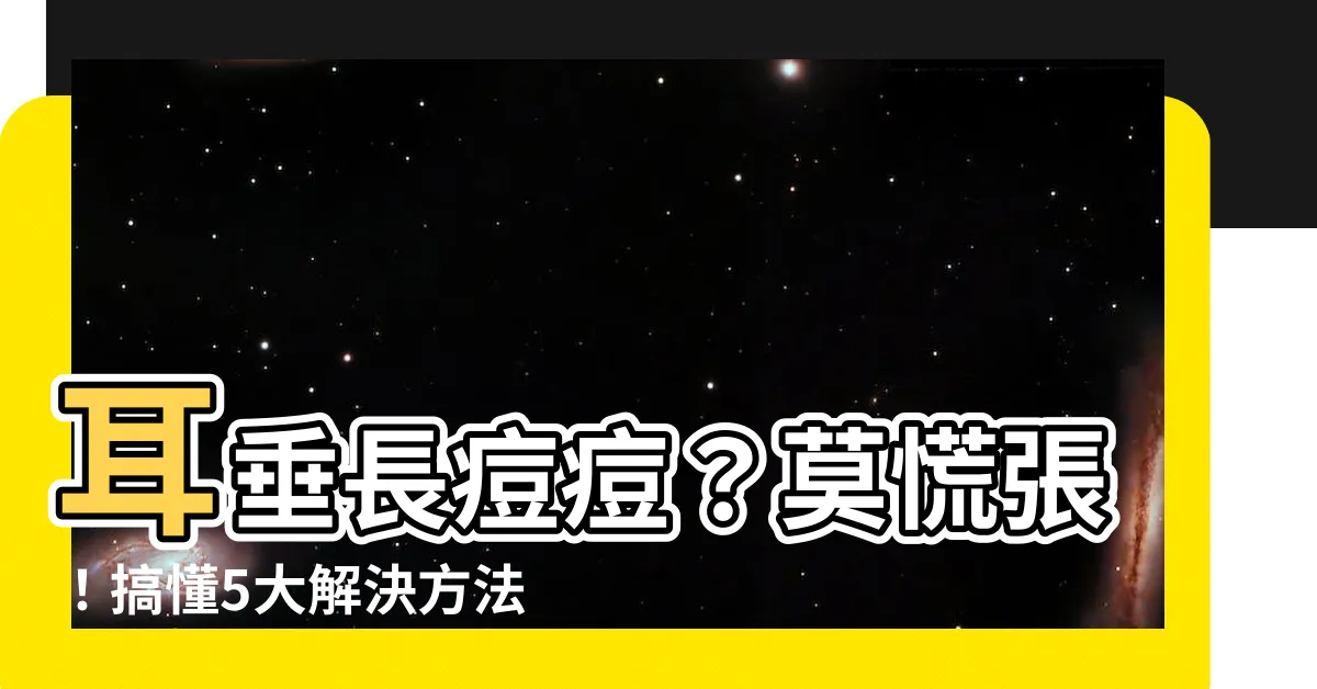 【耳垂長痘痘】耳垂長痘痘？莫慌張！搞懂5大解決方法，告別尷尬困擾！