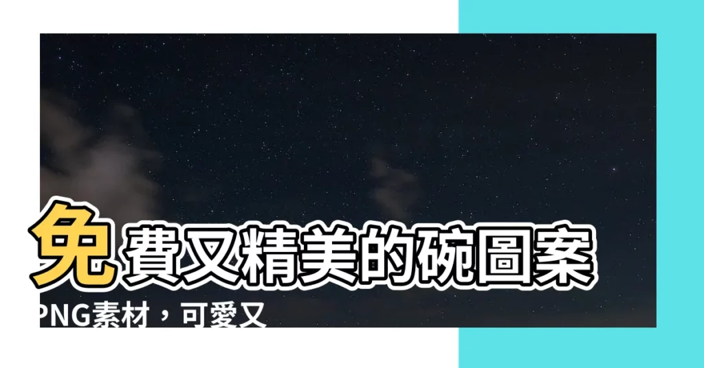 【碗 圖案】免費又精美的碗圖案PNG素材，可愛又實用！