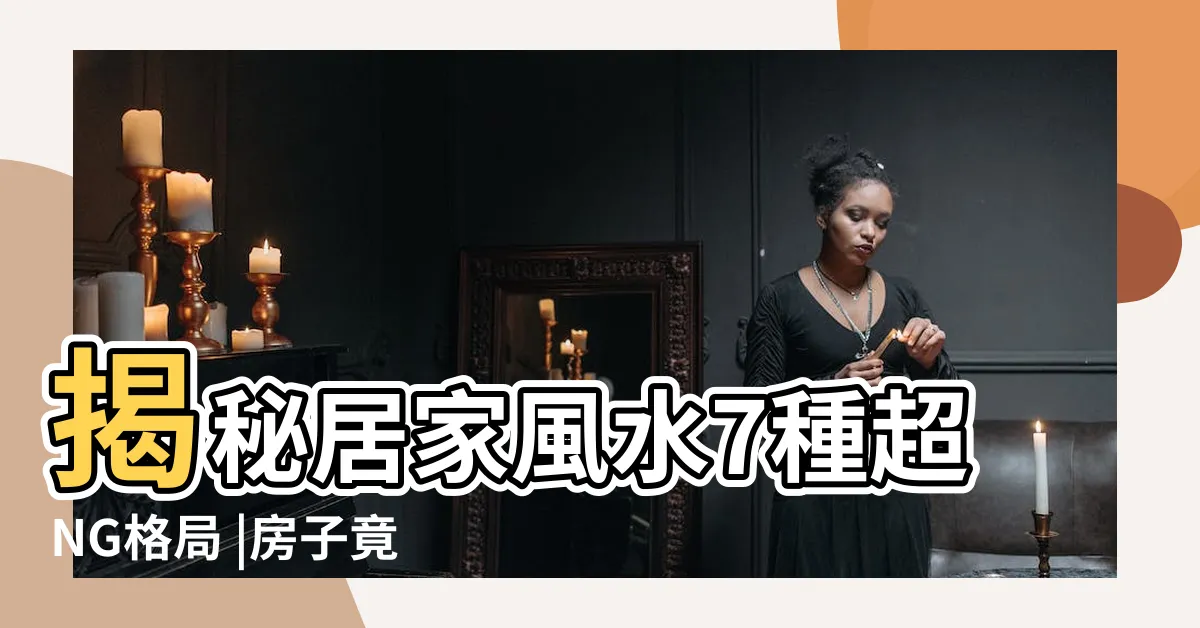 【房子風水】揭秘居家風水7種超NG格局 |房子竟然會越住越窮 |你看懂了嗎 |
