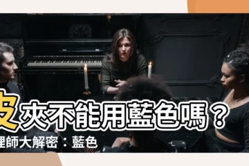 【藍色皮夾好嗎】皮夾不能用藍色嗎？命理師大解密：藍色皮夾聚財嗎？