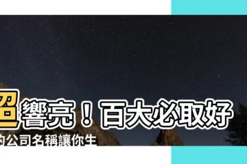 【好聽的公司名稱】超響亮！百大必取好聽的公司名稱讓你生意爆紅