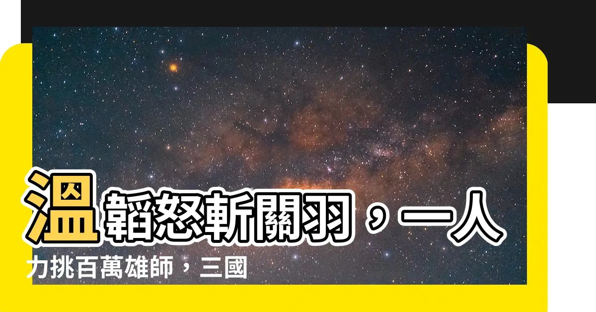 【温韜】温韜怒斬關羽，一人力挑百萬雄師，三國史上最強武將誕生？