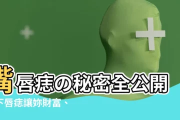【下唇痣】嘴唇痣の秘密全公開！下唇痣讓妳財富、愛情一把罩