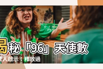 【96數字】揭秘「96」天使數字驚人啟示：釋放過去，擁抱神聖使命