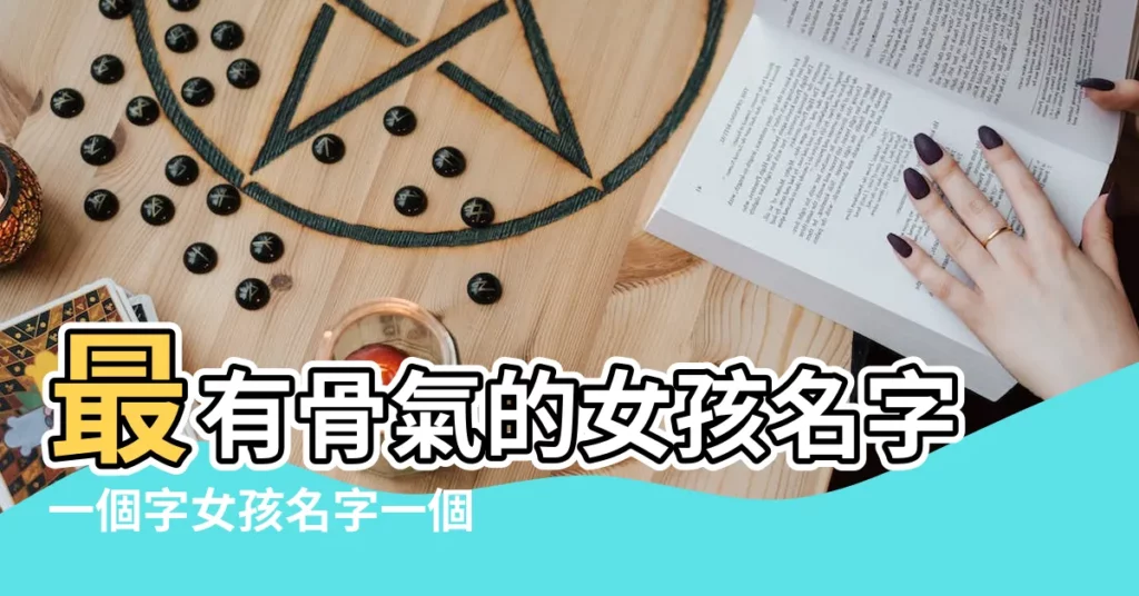 最有骨氣的女孩名字一個字女孩名字一個字大全取名 |男孩取有骨氣有志氣名字 |曾姓男孩五行屬土寓意有骨氣的名字 |【有骨氣的姓名字】