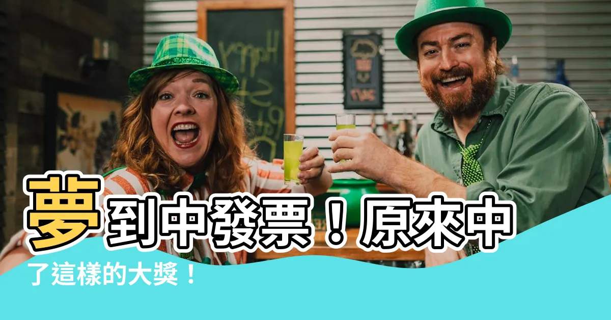 【夢到中發票】夢到中發票！原來中了這樣的大獎！