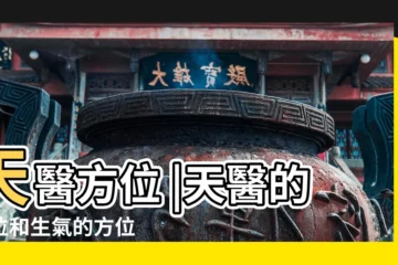 【天醫的方位】天醫方位 |天醫的方位和生氣的方位 |天醫方位是哪個方向放什麼好 |