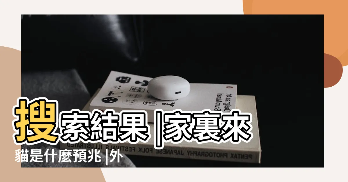 【貓進家門 意思】搜索結果 |家裏來貓是什麼預兆 |外來貓進家有什麼預兆 |