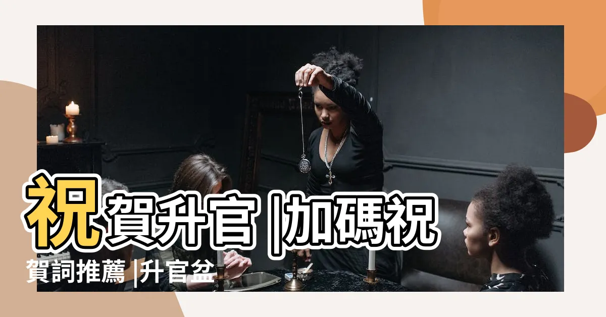 【升官盆栽推薦】祝賀升官 |加碼祝賀詞推薦 |升官盆栽 |