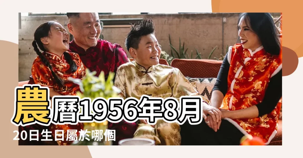 農曆1956年8月20日生日屬於哪個星座 |農曆八月廿五 |是什麼星座及對應陽曆日期 |【農曆1956年八月廿五星座】