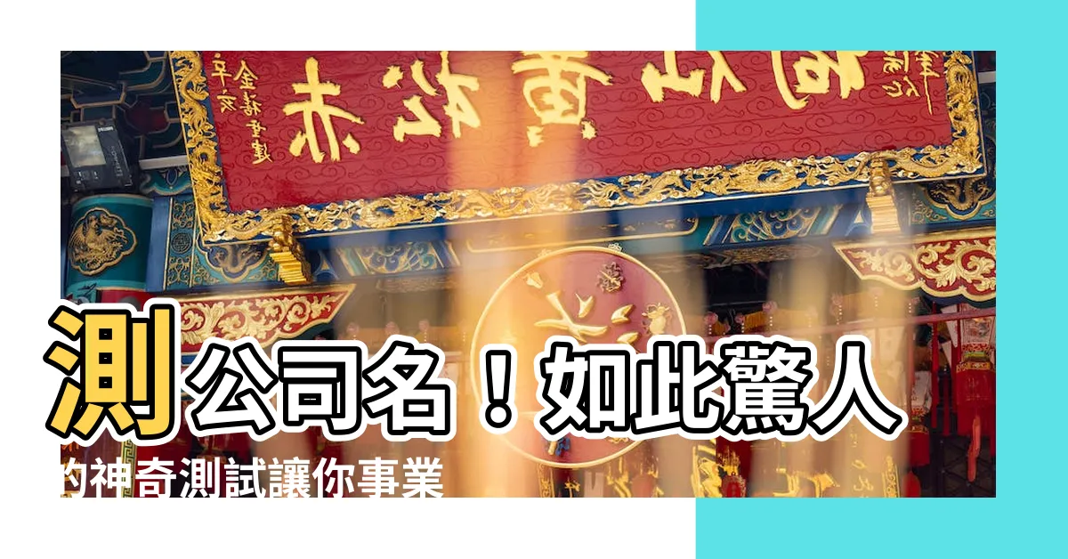 【測公司名】測公司名！如此驚人的神奇測試讓你事業躍升！馬上試試看吧！