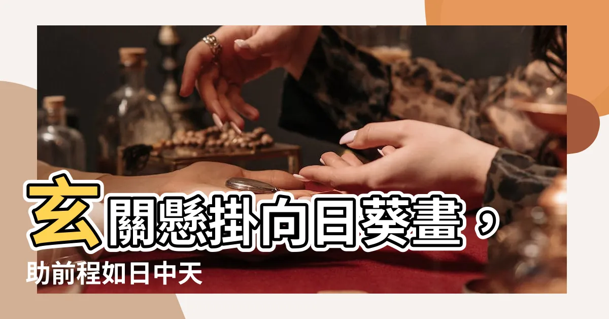 【玄關掛向日葵畫】玄關懸掛向日葵畫，助前程如日中天
